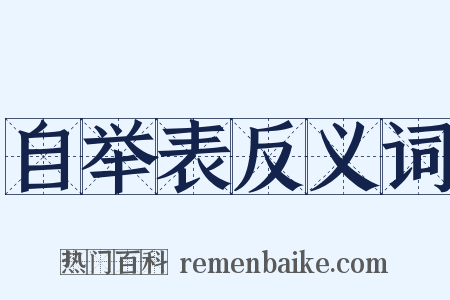 自举表反义词是什么意思的图片